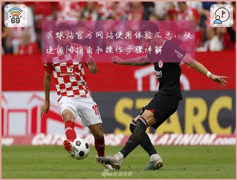 买球站官方网站使用体验汇总，快速访问指南和操作步骤详解