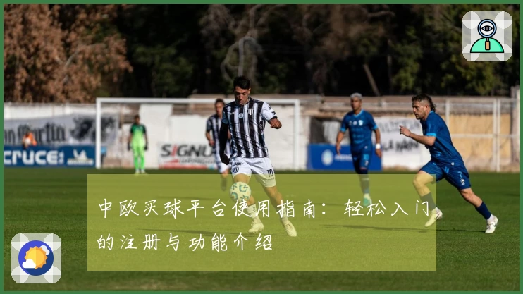 中欧买球平台使用指南：轻松入门的注册与功能介绍