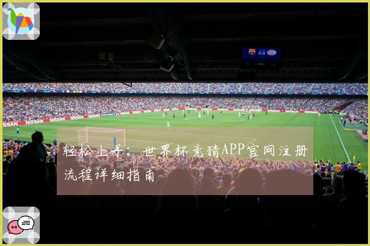 轻松上手：世界杯竞猜APP官网注册流程详细指南