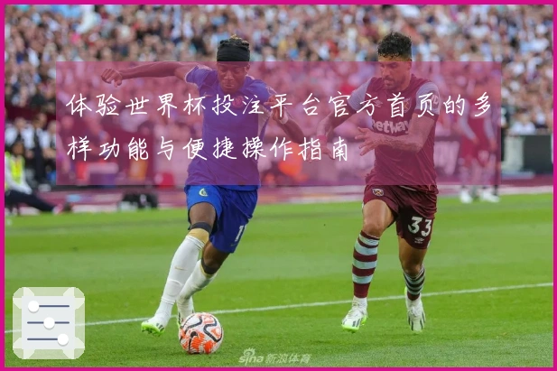 体验世界杯投注平台官方首页的多样功能与便捷操作指南