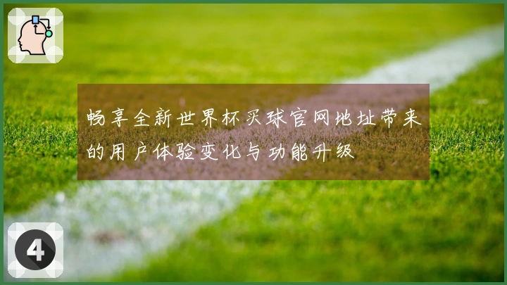 畅享全新世界杯买球官网地址带来的用户体验变化与功能升级