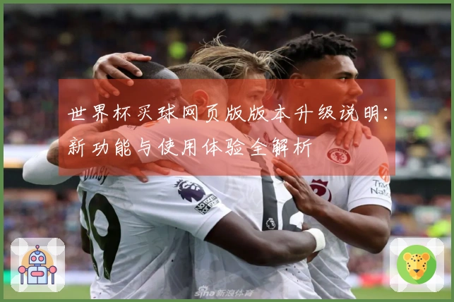 世界杯买球网页版版本升级说明：新功能与使用体验全解析