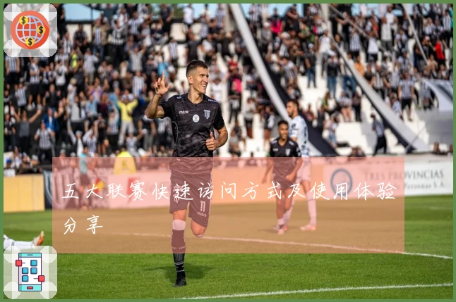 五大联赛快速访问方式及使用体验分享