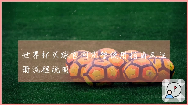 世界杯买球官网完整使用指南及注册流程说明
